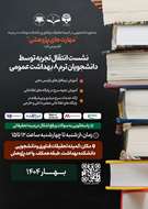 برگزاری نشست انتقال تجربه و مشاوره پژوهشی به صورت روزانه در واحد پژوهش کمیته تحقیقات دانشکده بهداشت
