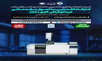 برگزاری کارگاه آشنایی با اصول مقدماتی کرماتوگرافی گازی(GC)