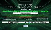 برگزاری تور علمی بازدید از مرکز تحقیقات ارتقا سلامت