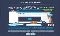 برگزاری کارگاه آموزشی اکستنشن های کاربردی کروم Chrome Extensions